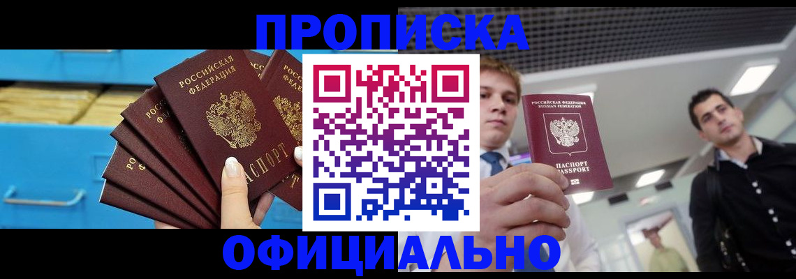 прописка для работы в Знаменске